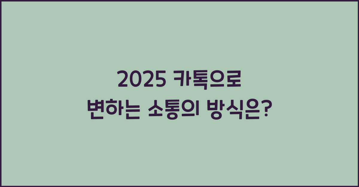 2025 카톡