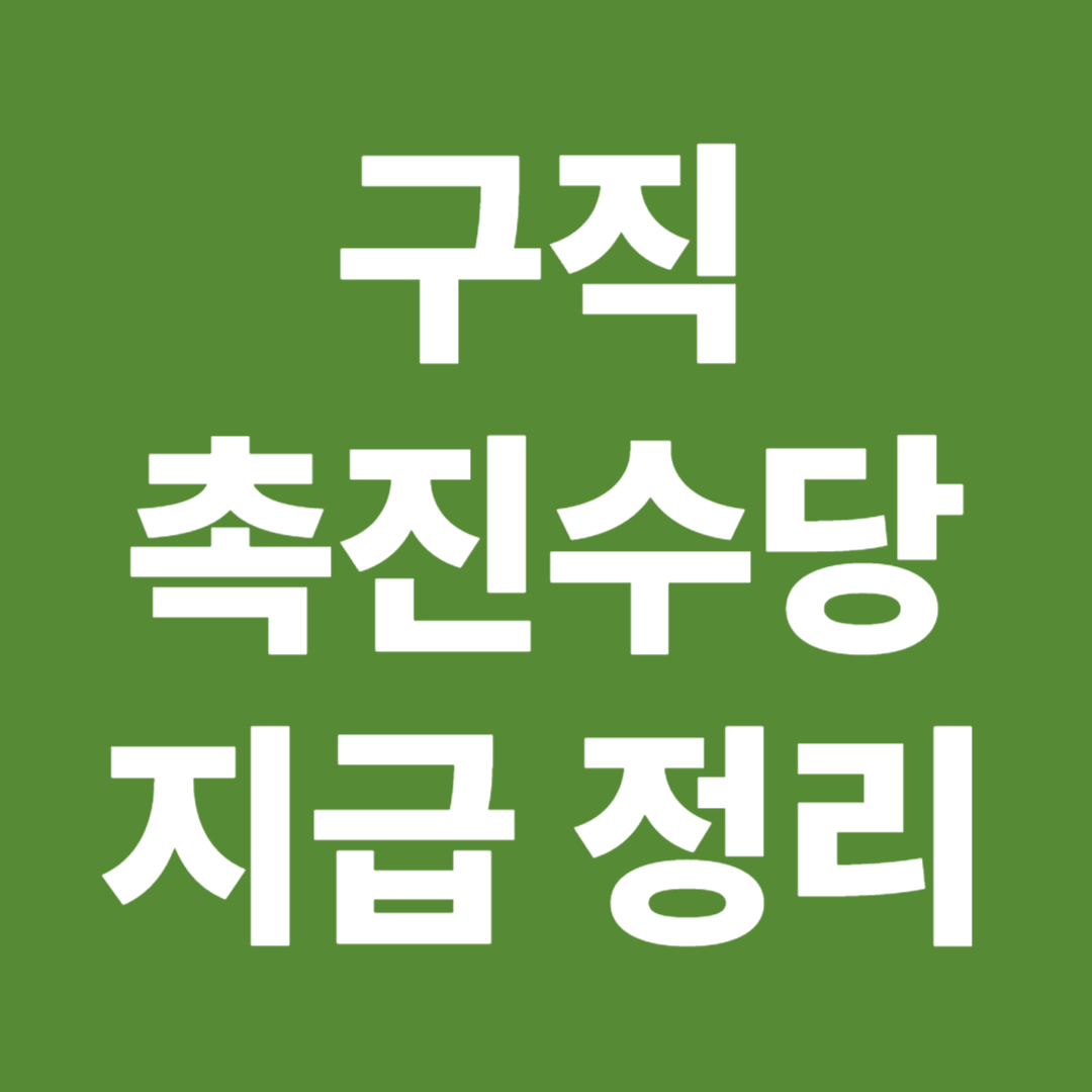 구직촉진수당 지급일 지급 조건 지급 구조