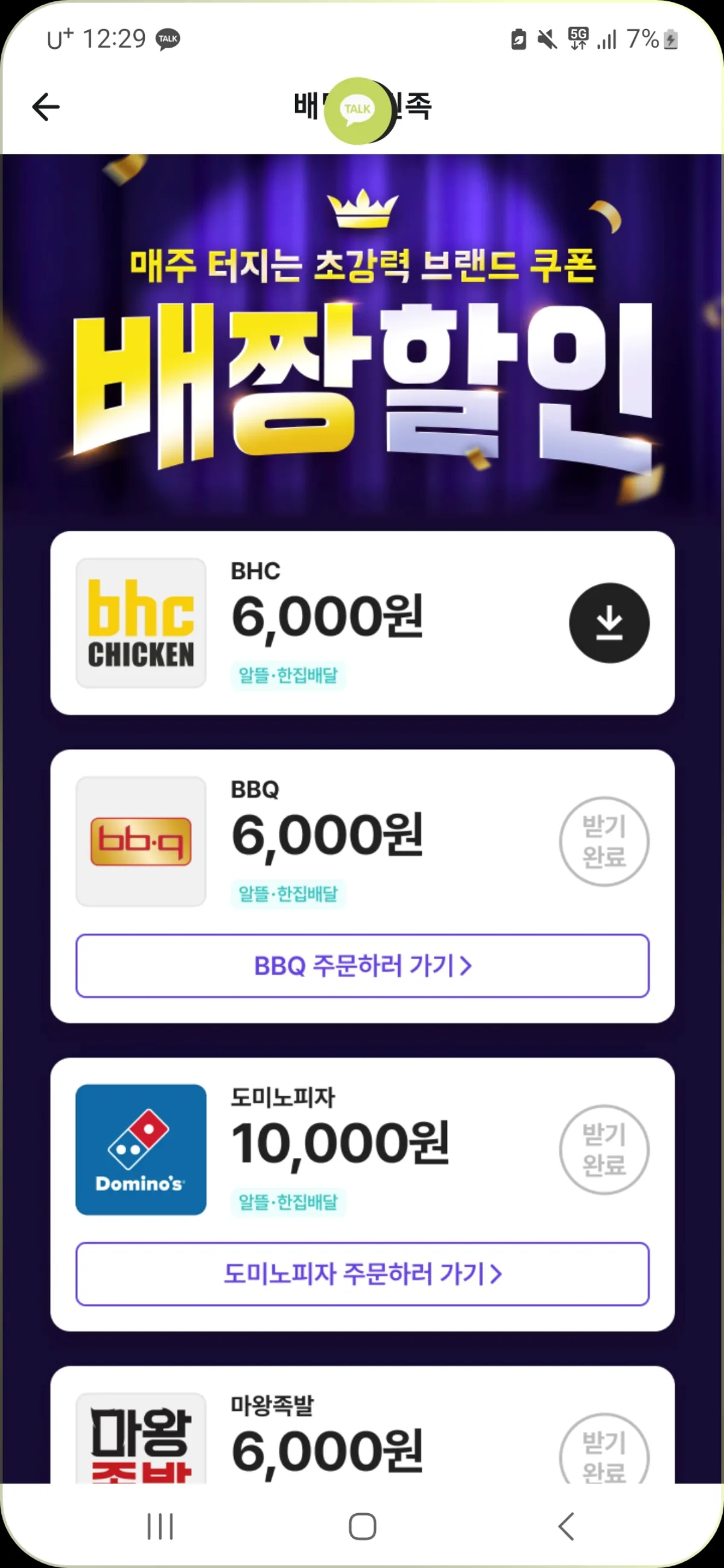 배민클럽-배짱할인