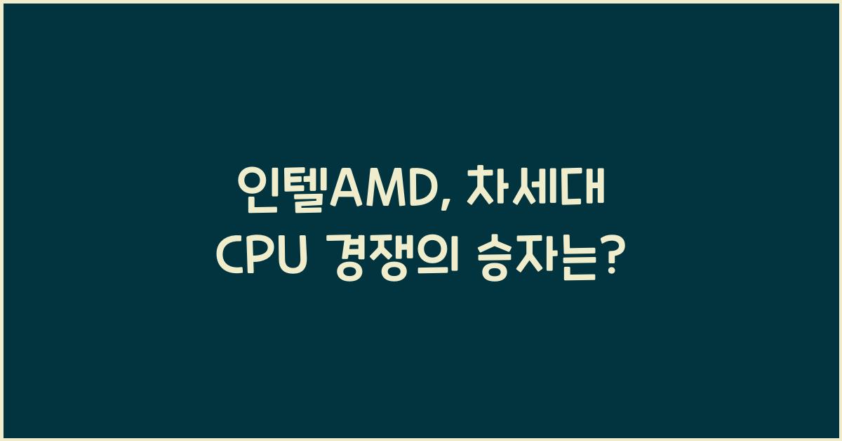 인텔AMD