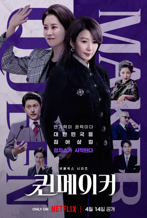 퀸메이커 포스터 사진