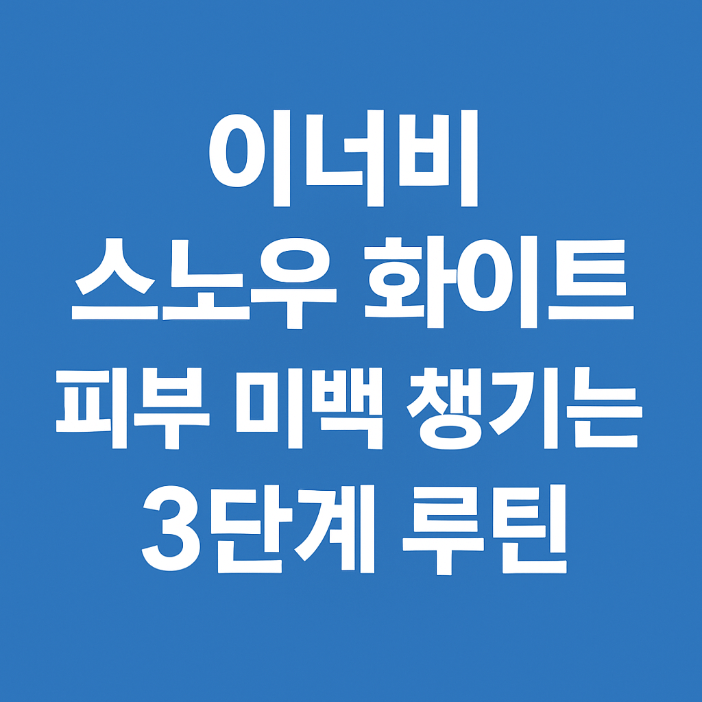 이너비 스노우 화이트