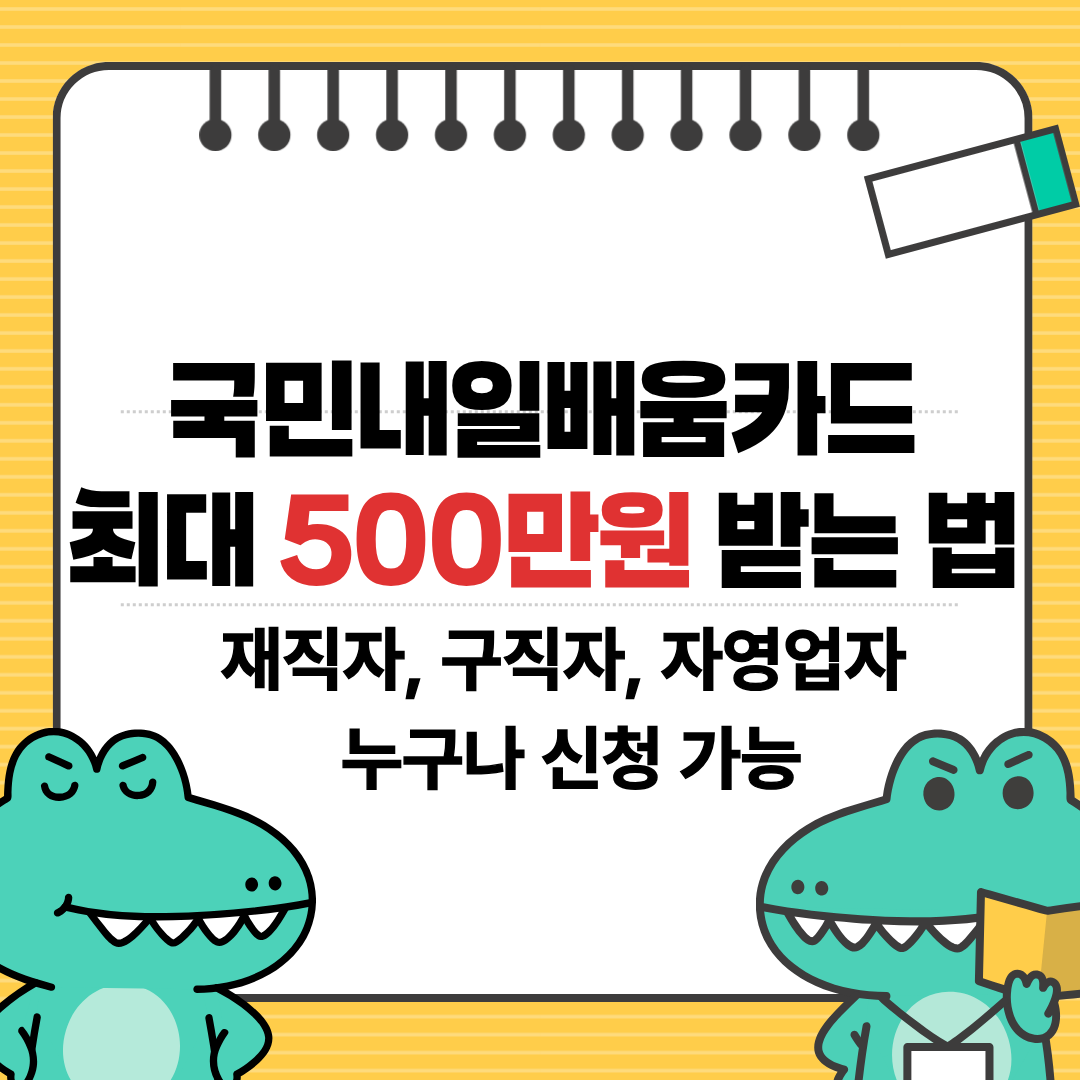 국민내일배움카드