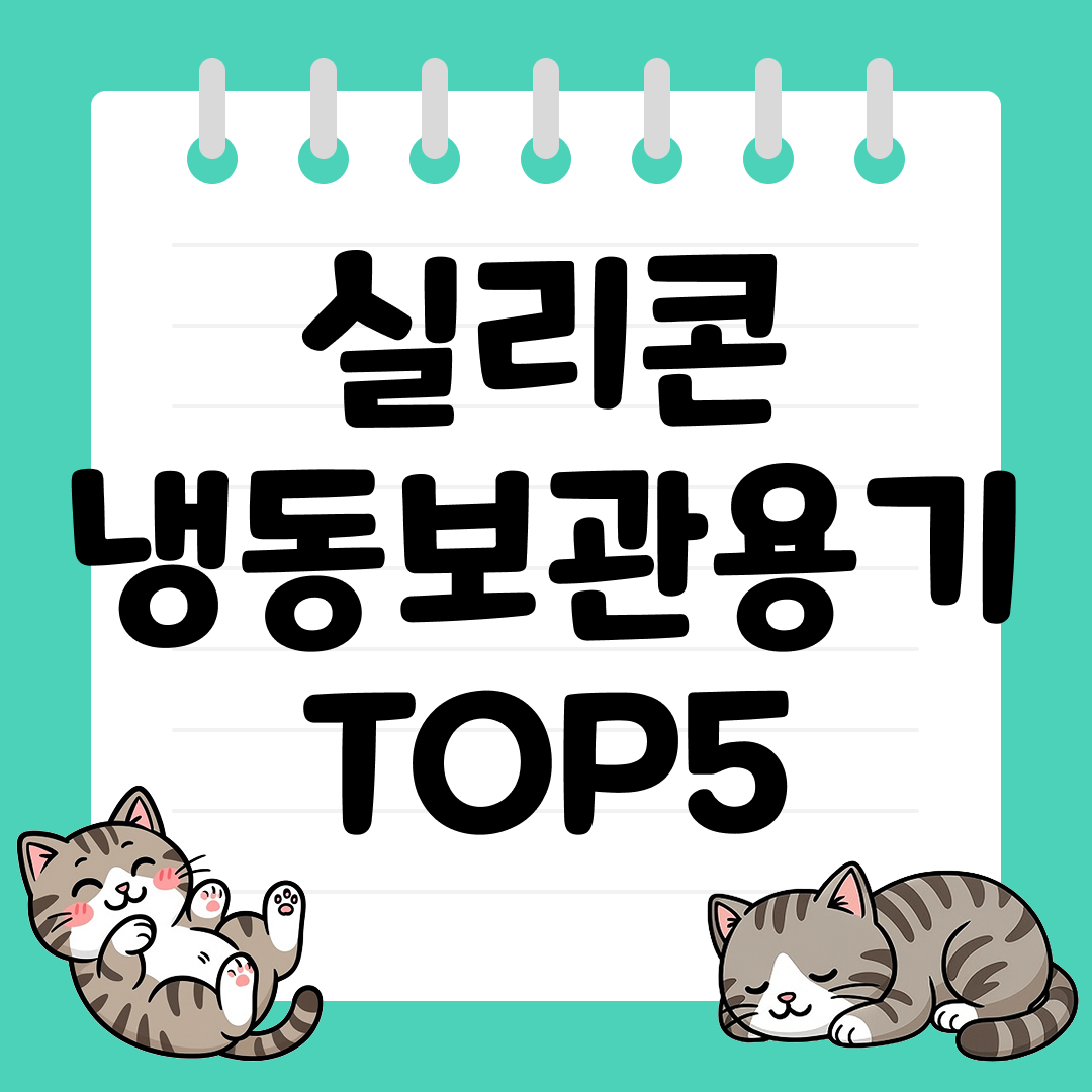 다용도로 활용 가능한 실리콘 냉동 보관용기 추천 TOP5
