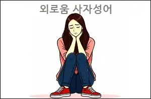 외로움 사자성어(외로움고사성어)