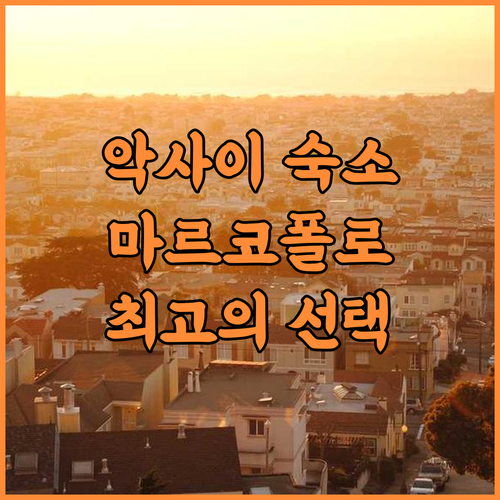 Marko Polo Hotel 추천 ..