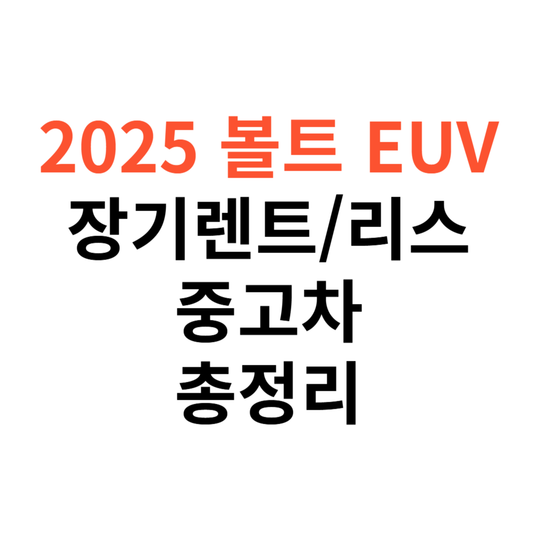 볼트 EUV