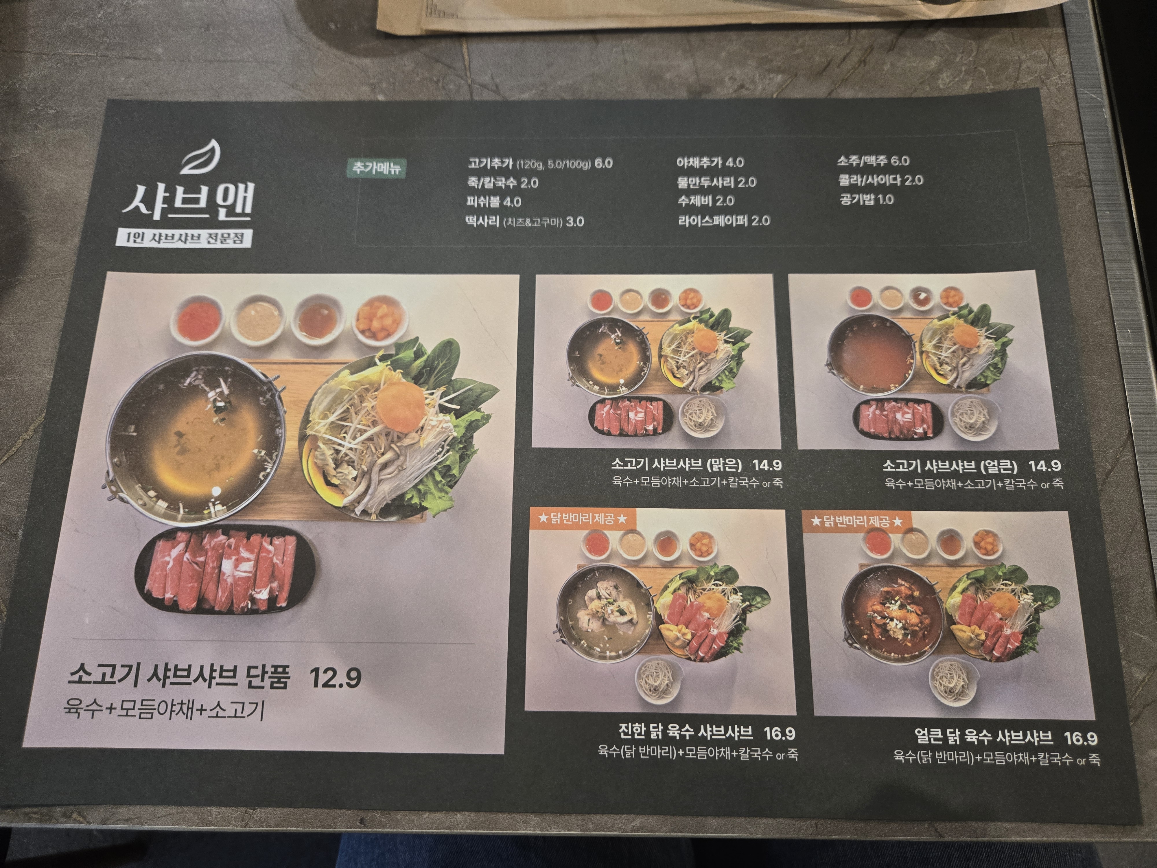 샤브앤 메뉴판 사진