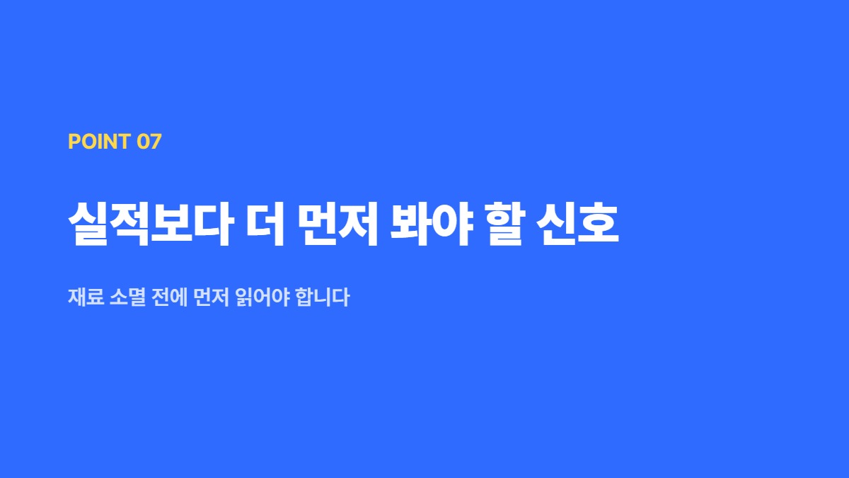 실적보다 더 먼저 봐야 할 신호 &mdash; 재료 소멸 전에 먼저 읽어야 합니다