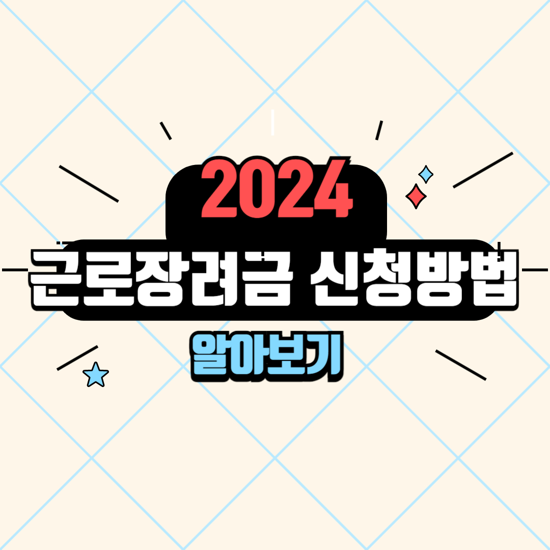 근로장려금에 대해 알아봅시다