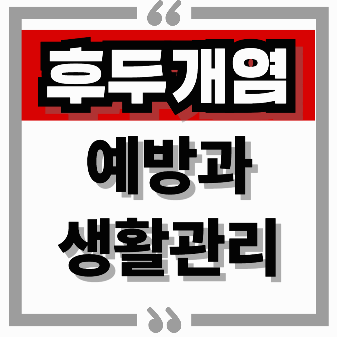 후두개염 예방과 생활관리, 중장년층이 꼭 알아야 할 방법