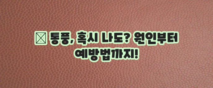 통풍에 대한 총 정리 - 원인, 증상, 치료, 검사, 예방하는 방법