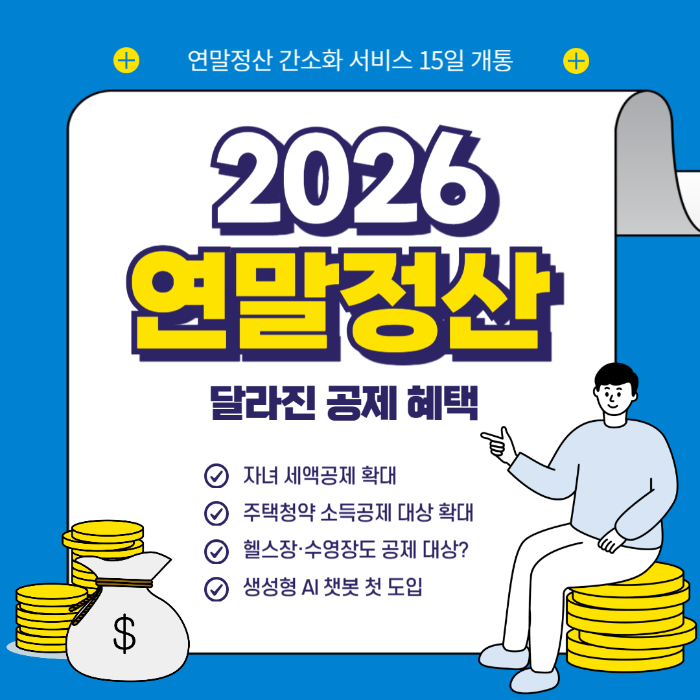 2026 연말정산, 15일부터 ‘연말정산 간소화 서비스’ 시작 썸네일