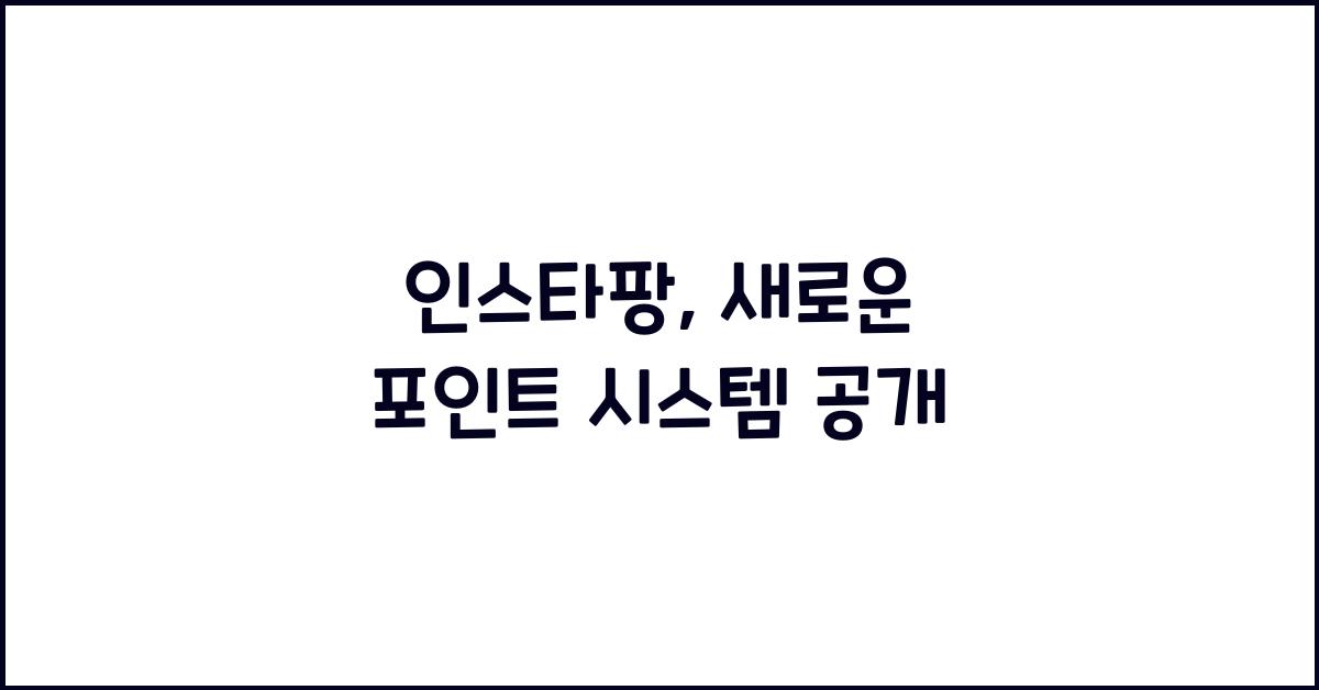 인스타팡