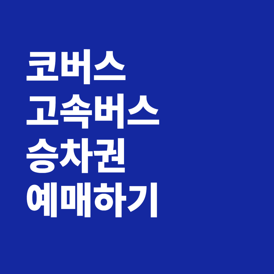 코버스 승차권 예매 고속버스 예약하기