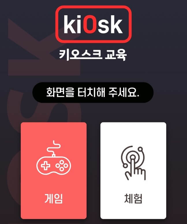 kt키오스크교육용앱