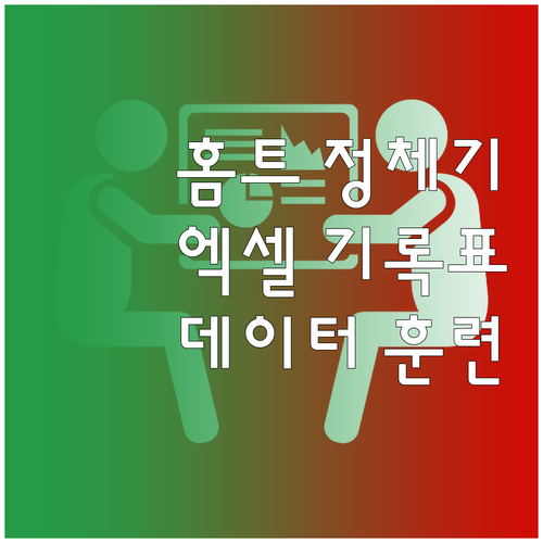 정체기 없는 홈트: 엑셀 운동 기록표..