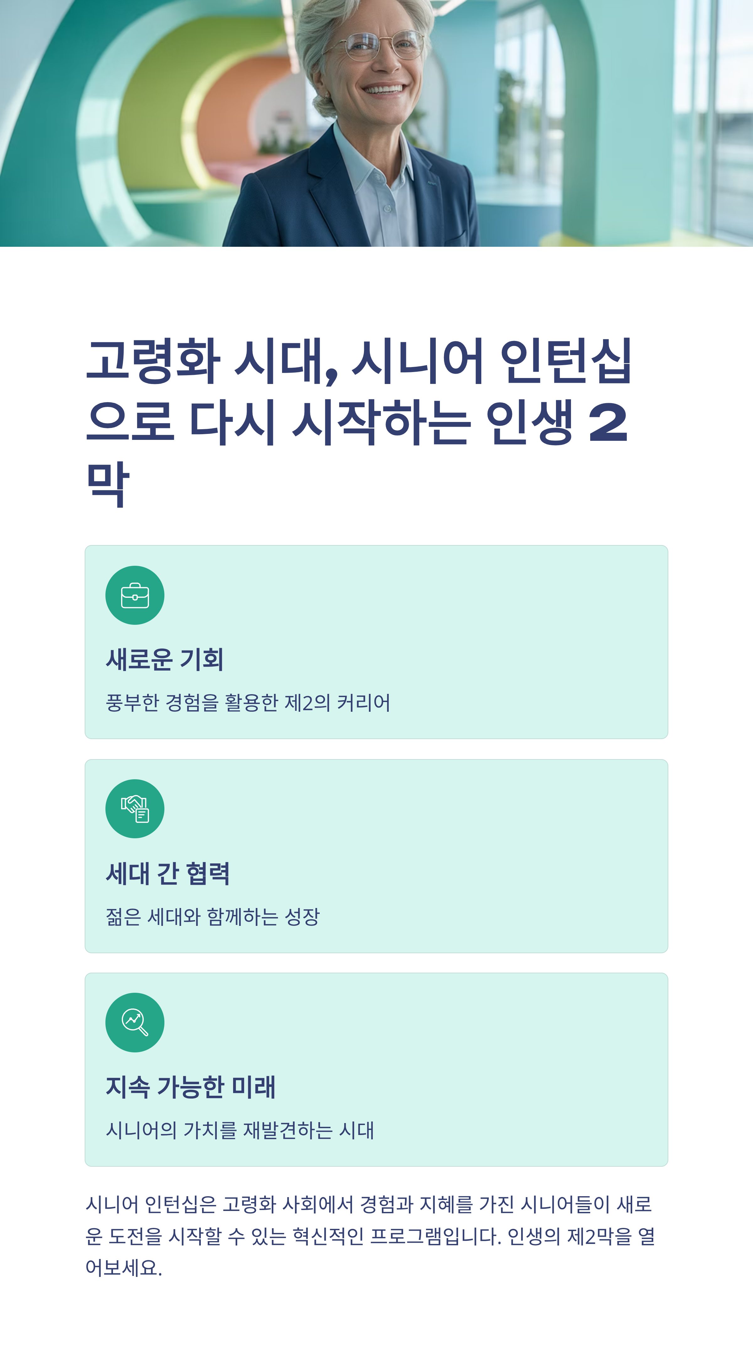 고령화 시대, 시니어 인턴십으로 다시 시작하는 인생 2막