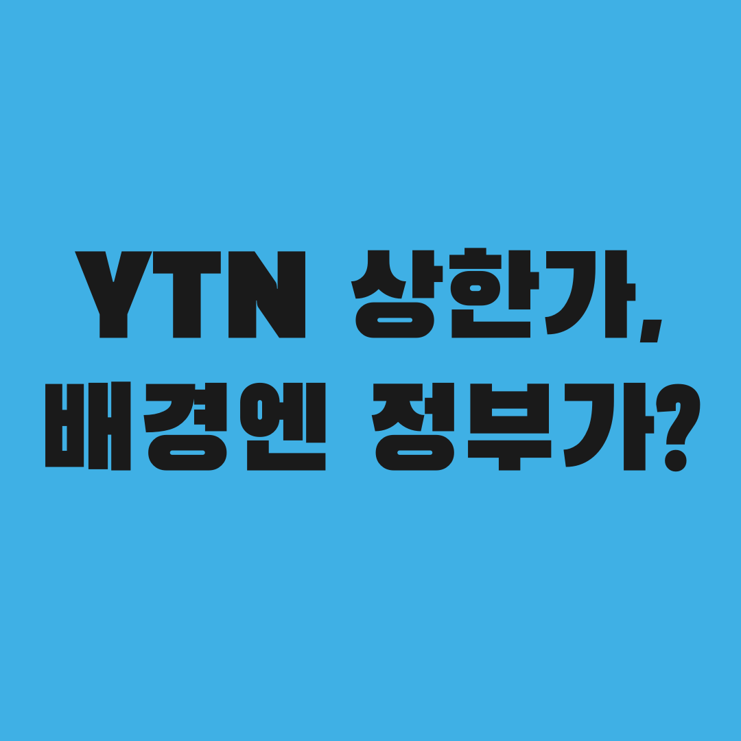 YTN 주가 29% 급등, 알고 보니 정부 개입 때문이었다
