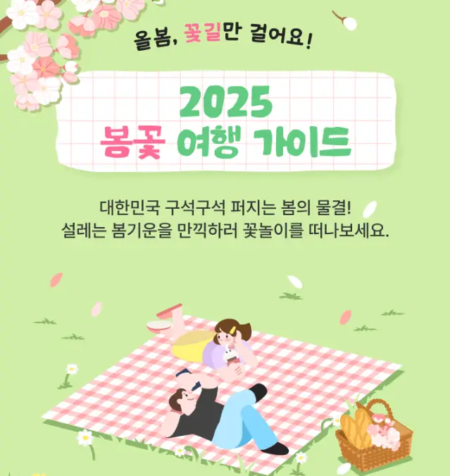 봄꽃-여행-가이드