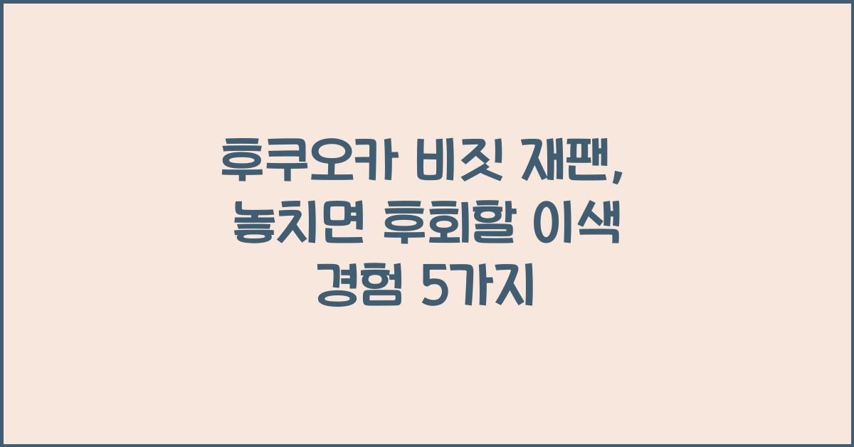 후쿠오카 비짓 재팬