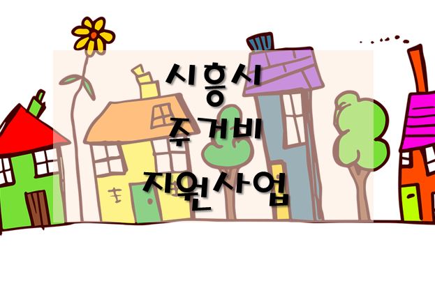 시흥형 주거비-지원사업