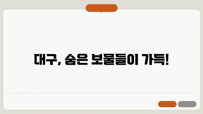 대구 관광의 새로운 트렌드