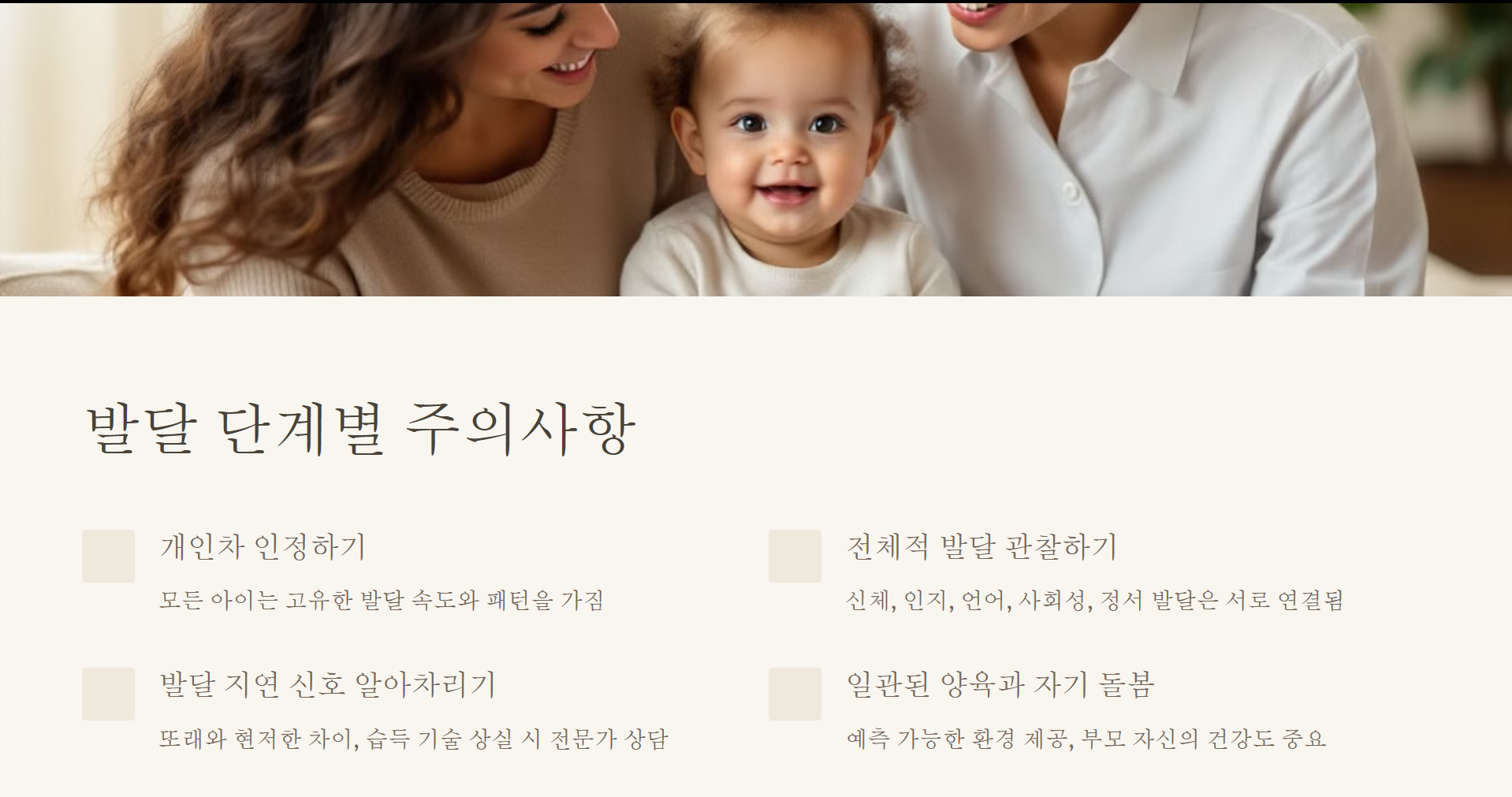 발달 단계별 주의사항