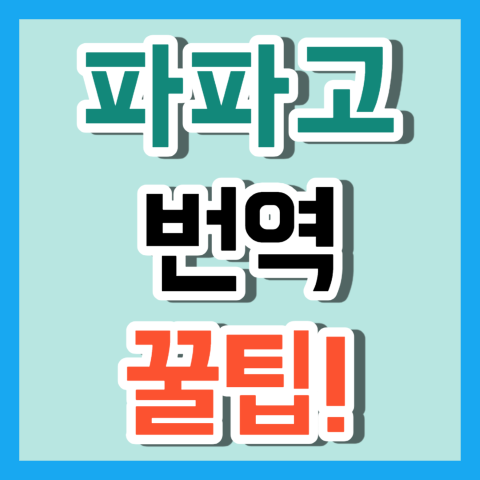 파파고