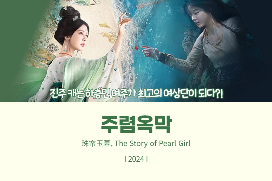 주렴옥막 추천 썸네일