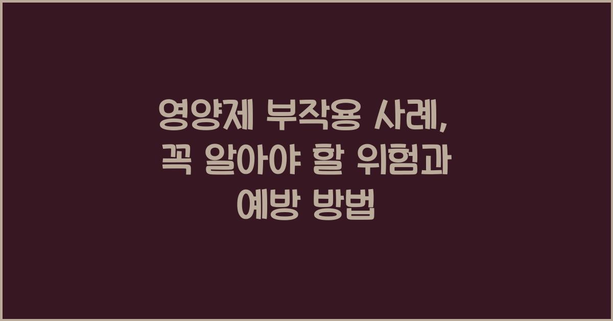 영양제 부작용 사례