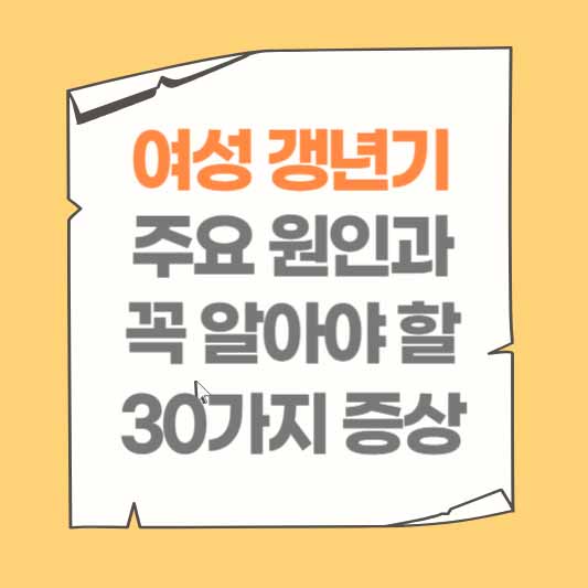 여성 갱년기 주요 원인과 꼭 알아야 할 30가지 증상