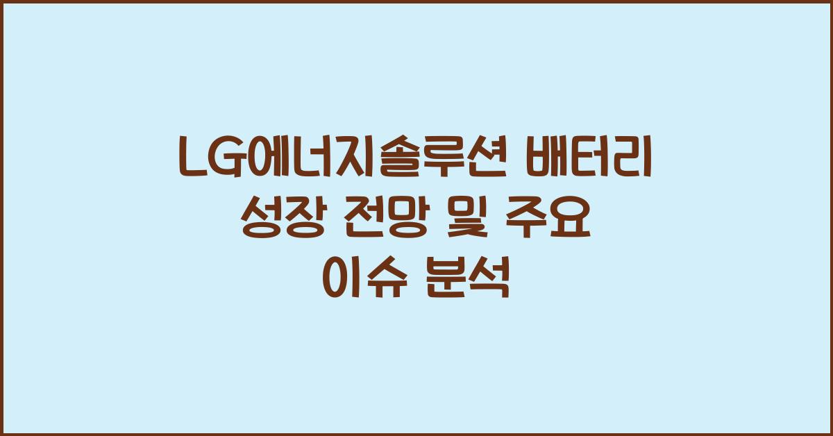 LG에너지솔루션 배터리 성장