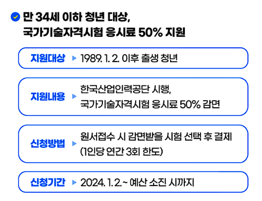 큐넷 2024년 필기 및 실기 시험일정, 원서접수 기간, 응시료 지원 및 참고사항 (기술사, 기능장, 기사, 산업기사, 기능사)