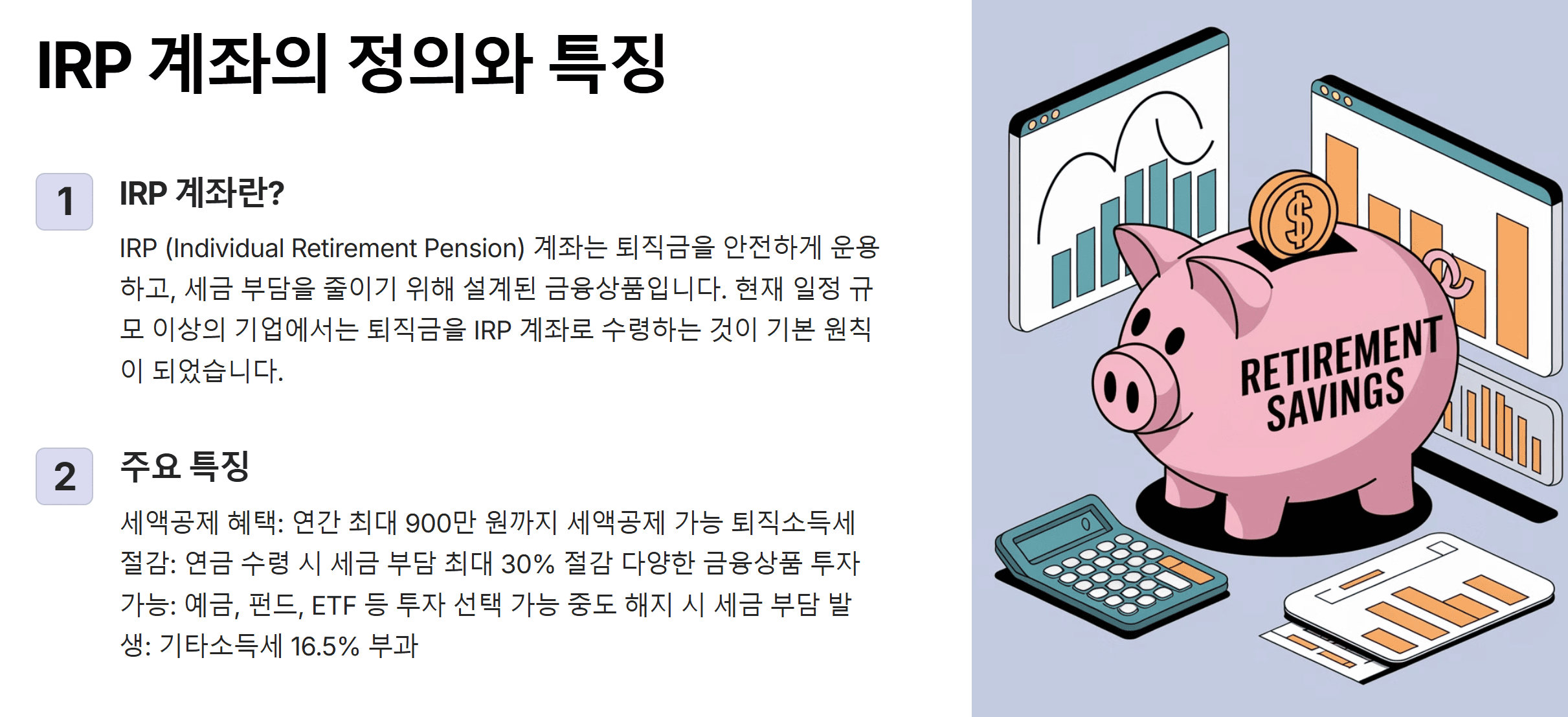 irp-계좌의 정의와 특징