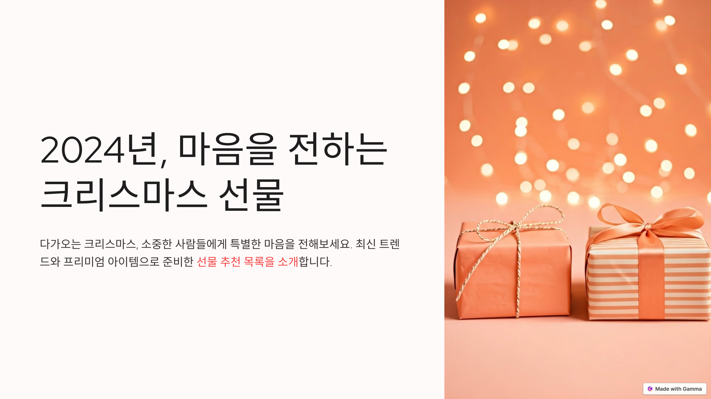 2024년 크리스마스 베스트 선물 추천: 가족, 연인, 어린이를 위한 프리미엄 아이템