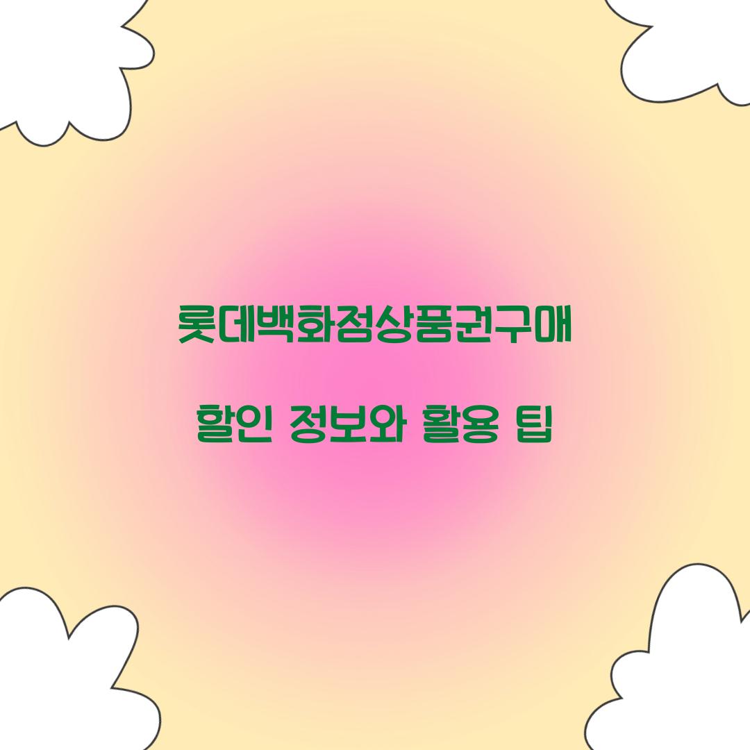 롯데백화점상품권구매 할인 정보