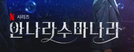 넷플릭스 오리지널 드라마 안나라수마나라의 섬네일