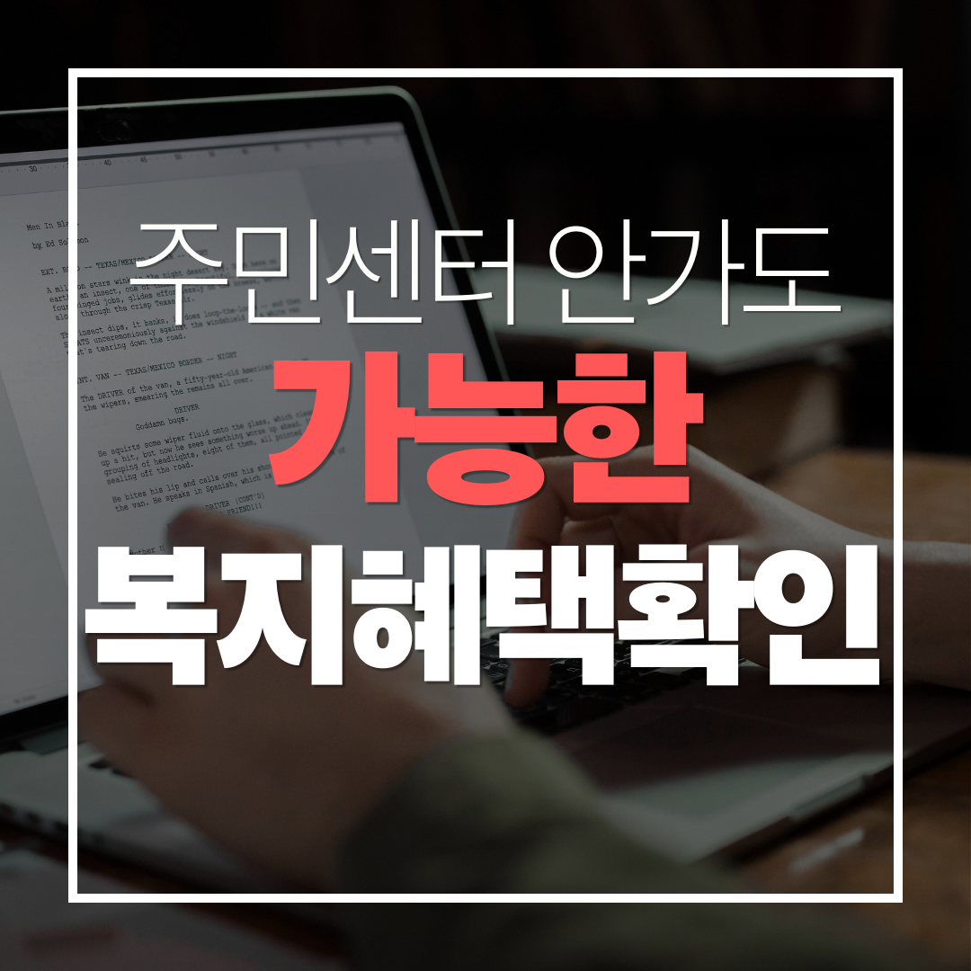 주민센터 상담 없이 확인 가능한 복지 혜택 목록