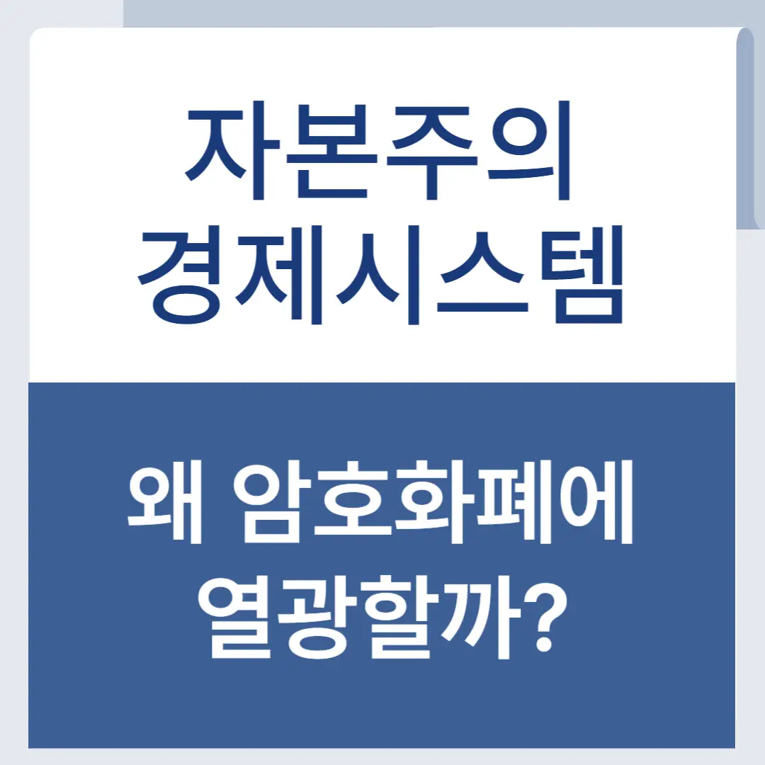 자본주의 암호화폐 열광