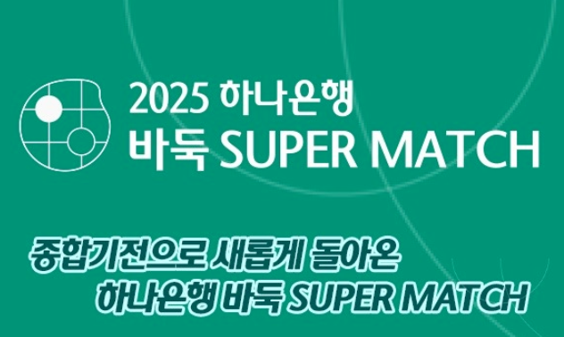 하나은행 바둑 SUPER MATCH 8강전