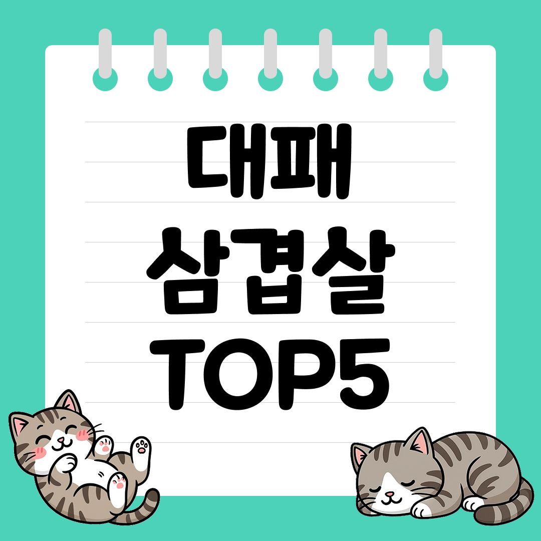 2025년 11월 5주차&nbsp;쿠팡 대패 삼겹살 추천 순위 TOP5