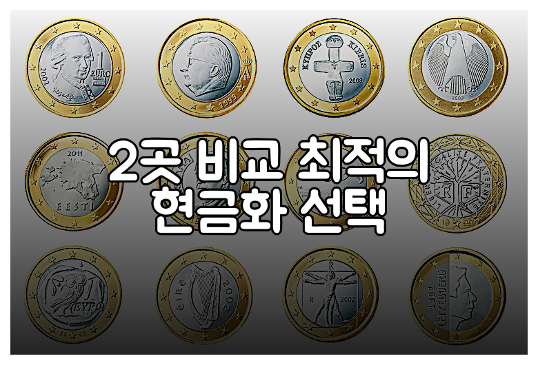 2곳 비교 최적의 현금화 선택