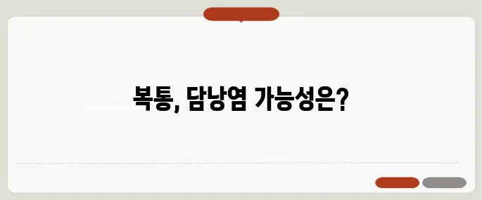 담낭염 증상 급성 복통의 원인일까?