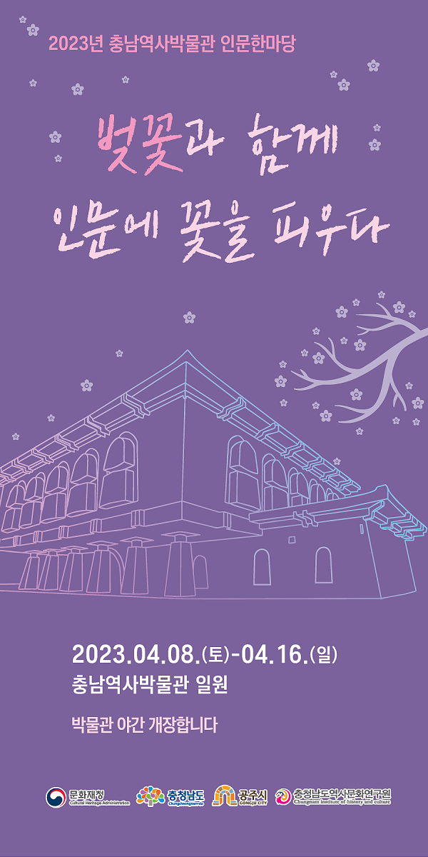 벚꽃과 함께 인문에 꽃을 피우다