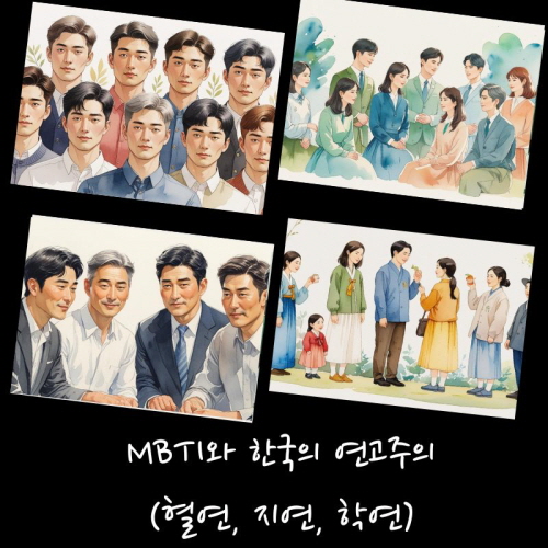 혈연과 지연과 학연주의 대한 그림