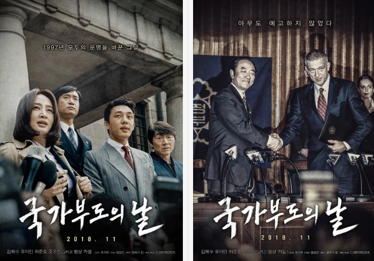 국가 부도의 날 포스터
