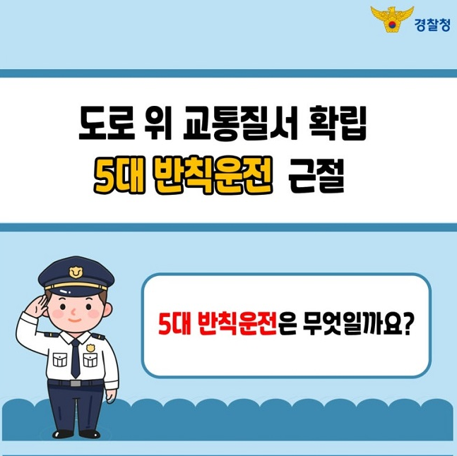 5대 반칙운전 설명 사진