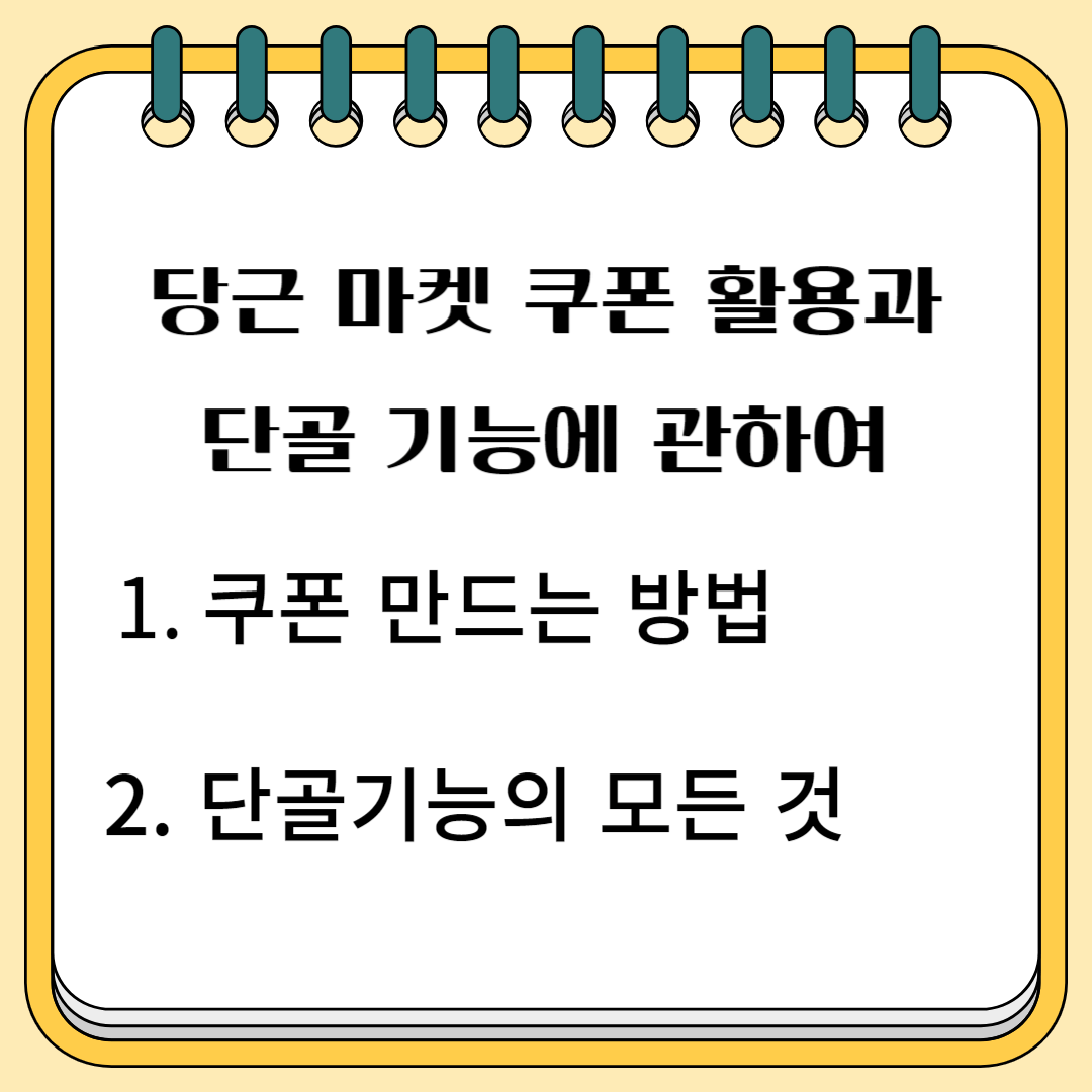 당근 마켓 쿠폰 활용과 단골 기능에 관하여 1. 쿠폰 먼드는 방법 2.단골 기능의 모든 것