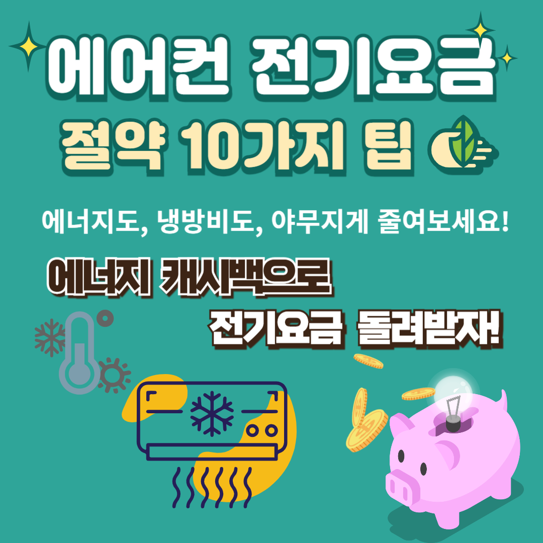 에어컨전기요금절약팁